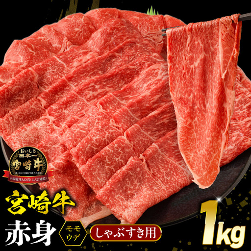 牛肉 赤身 牛肉[宮崎牛 ウデ・モモ しゃぶしゃぶ 1kg]