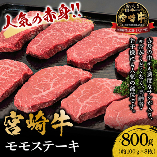 牛肉 ステーキ 牛肉[宮崎牛 モモ 800g]