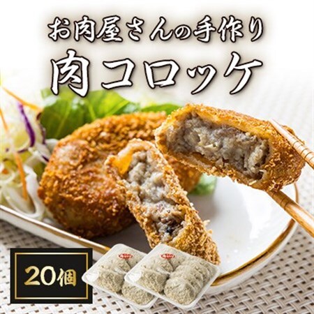 お肉屋さんの手作り肉コロッケ20個入【配送不可地域：離島】【1431397】