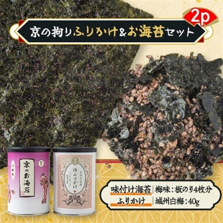 京の拘りふりかけ＆お海苔セット　2p_魚介・海産物 海苔 海藻 のり ノリ  魚介・海産物   _【1426725】