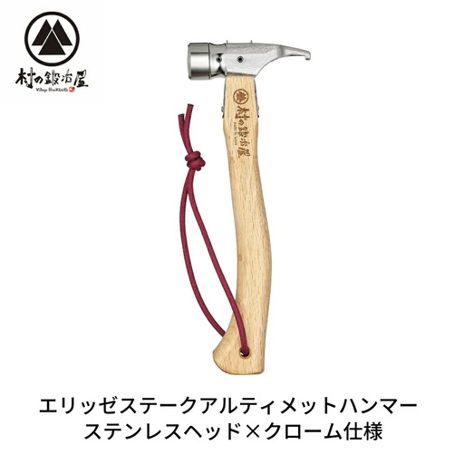 村の鍛冶屋 ペグハンマー ステンレスヘッド×クロームメッキ仕様(アルティメットハンマー) キャンプ アウトドア ペグ