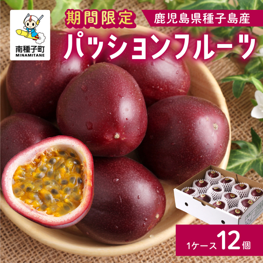 [令和8年度] 種子島産パッションフルーツ 1ケース ( 12個入り ) パッションフルーツ 果物 フルーツ 食品 グルメ お取り寄せ お中元 人気 おすすめ 返礼品 南種子町 鹿児島 かごしま [有限会社新栄物産]