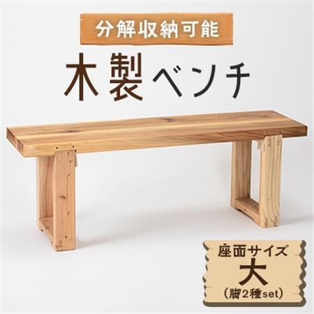 木製ベンチ(座面サイズ大＆脚2種set)　分解収納可能な組立式ベンチ_雑貨・日用品 椅子・チェア・ソファ 家具・インテリア _【1430981】
