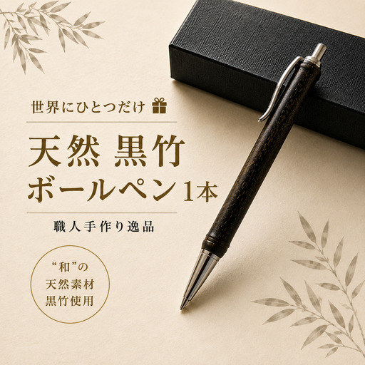 【世界に一つだけ】天然 黒竹 ボールペン 1本 和歌山県日高町産