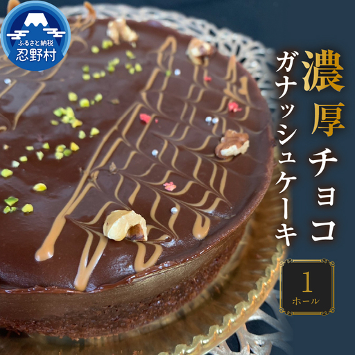 濃厚チョコガナッシュケーキ