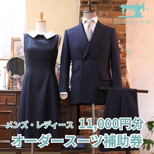 [サルトリアシーラ]メンズ・レディース オーダースーツ補助券(11,000円分)|京都 オーダーメイド ブランド[ 京都 オーダーメイド スーツ お仕立て 人気 おすすめ ファッション 服 高級 お取り寄せ 通販 送料無料 ふるさと納税 ]