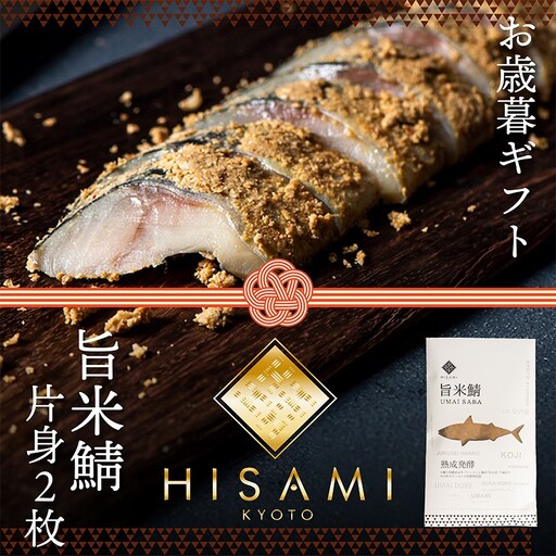 【先行予約：お歳暮ギフト】旨米鯖 (片身２枚入)（11月上旬～12月中旬にお届け） 糠漬け 魚介 加工品 惣菜 鯖 旨米 鯖 おつまみ セット ふるさと納税 漬物