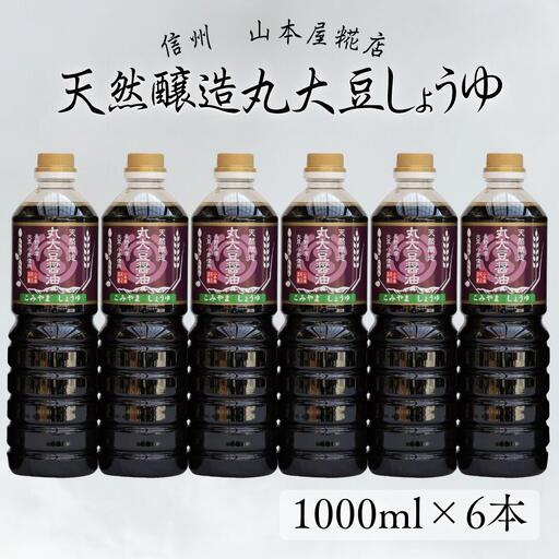 原料と製法にこだわった　国産無添加　天然醸造丸大豆醤油１L×６本　合計6L［YK-110］
