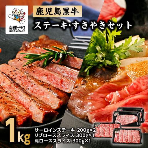 鹿児島黒牛ステーキ・すきやきセット(合計1kg) E-301[種子屋久農業協同組合]