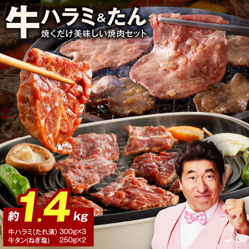 大人気 ファミリー向け 焼肉セット 牛たん 牛ハラミ肉 合計1.4kg