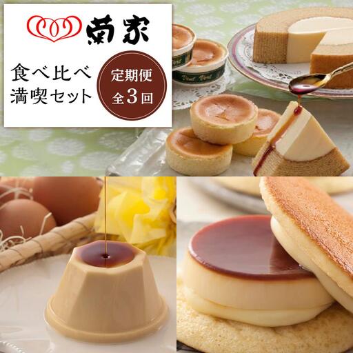 【定期便 全3回】お菓子の菊家 食べ比べ 満喫セット