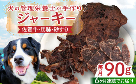 [管理栄養士お手製][全6回定期便]ジャーキーセット(佐賀牛,馬肺,砂ずり) HCS009 ジャーキー ドッグフード