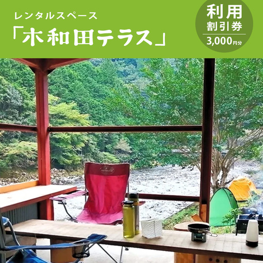 レンタルスペース「木和田テラス」利用割引券(3,000円分)