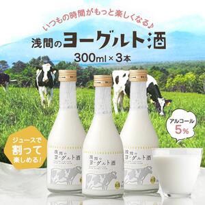 浅間のヨーグルト酒[お酒 さけ アルコール ギフト おすすめ 浅間酒造 群馬県 長野原町 北軽井沢]