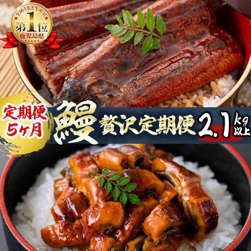 【定期便全5回】うなぎ2.1kg！5ヶ月間うなぎが楽しめる定期便！鰻 うなぎ ウナギ 鰻 蒲焼き かばやき きざみ鰻 刻みうなぎ 国産 九州産 鹿児島県産 冷凍 レンジ 簡単 うな丼 ひつまぶし 惣菜 おかず 頒布会 おつまみ 薬味 t0098-001