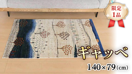  【限定1品】ギャッベ ルリバフ 140×79cm