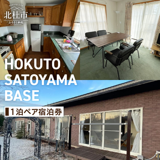 HOKUTO SATOYAMA BASE 1泊ペア宿泊券 [h233]