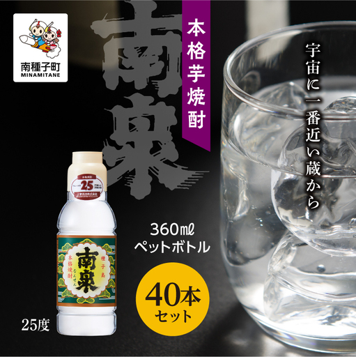 【宇宙に一番近い蔵】「南泉25% 360mlペットボトル」 40本セット【上妻酒造】