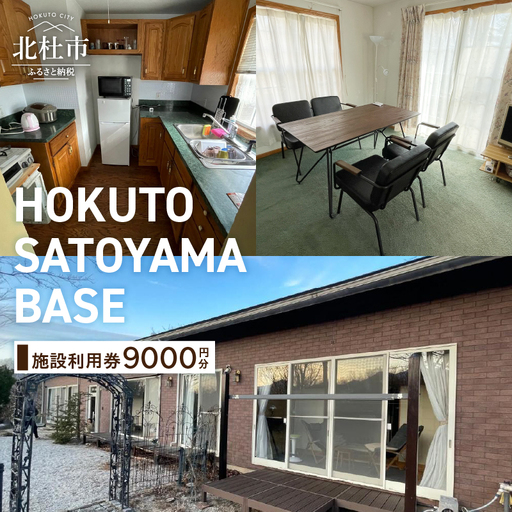 HOKUTO SATOYAMA BASE 施設利用券 [h233]
