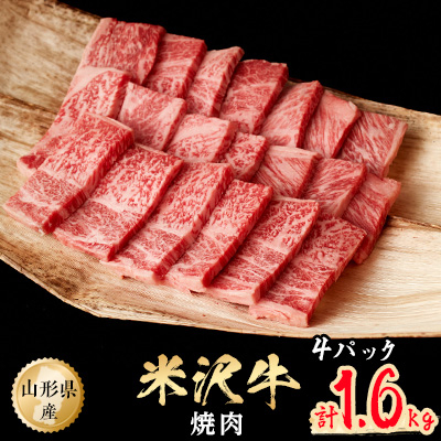 米沢牛　焼肉用（1.6kg　800g×2ﾊﾟｯｸ）