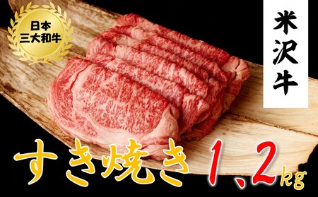 米沢牛 すき焼き用(1.2kg 400g×3パック)