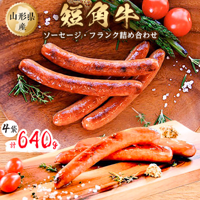 小国産短角牛ソーセージ・フランク詰め合わせ（4袋）