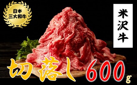 米沢牛切落し 600g(300g×2パック)