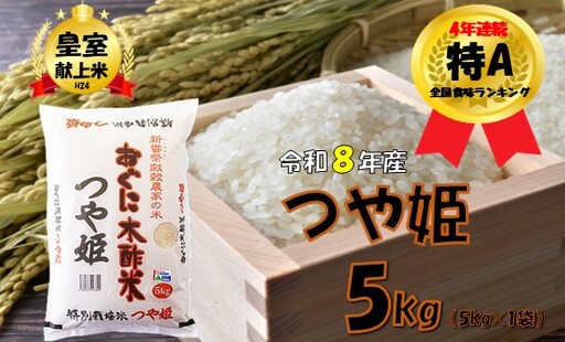 [令和8年産 新米]つや姫5kg 安心安全なおぐに木酢米 〜新嘗祭献穀農家の米〜