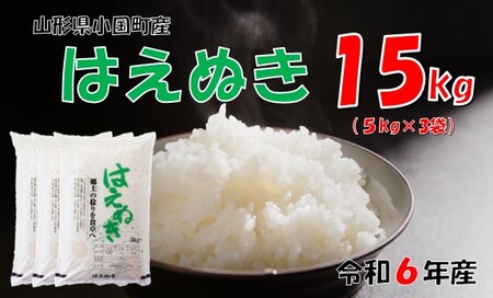 （令和６年産）山形県小国町産 はえぬき15kg（5kg×3)