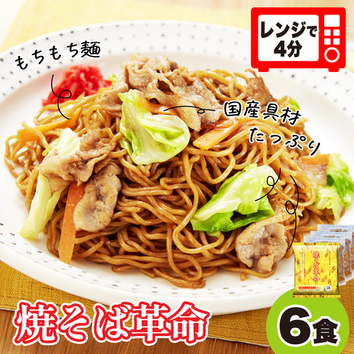 レンジで４分！ 焼そば革命 6食  | 焼きそば 埼玉県 久喜市