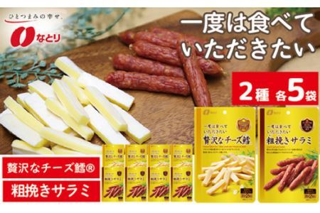  なとり 一度は食べていただきたい 贅沢なチーズ鱈＆粗挽きサラミ | つまみ お酒