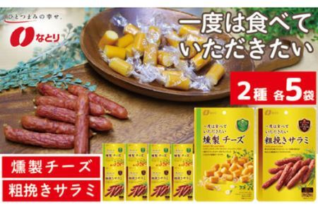 なとり 一度は食べていただきたい 燻製チーズ&粗挽きサラミ 10袋セット(2種×5袋) | つまみ お酒