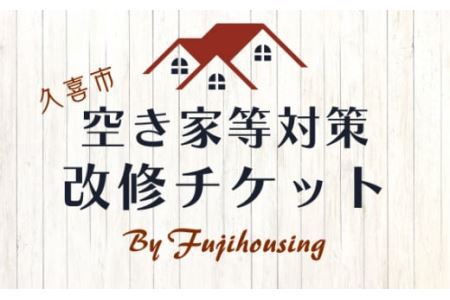 久喜市空き家等対策改修チケット30万円相当分 | 空き家 リフォーム