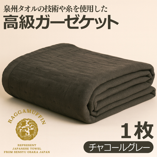 高級泉州タオル ラガマフィン 高級ガーゼケット チャコールグレー
