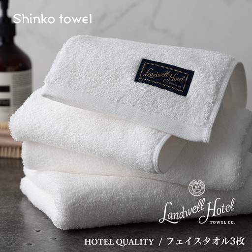 【TVで紹介！】Landwell Hotel フェイスタオル 3枚 ホワイト ギフト 贈り物