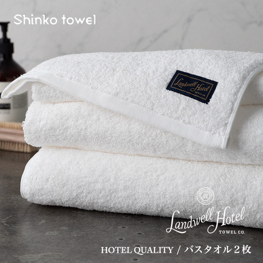 【TVで紹介！】Landwell Hotel バスタオル 2枚 ホワイト ギフト 贈り物