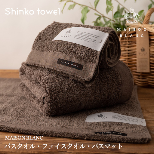 [TVで紹介!]MAISON BLANC バスタオル1枚 フェイスタオル1枚 バスマット1枚 スレートグレー
