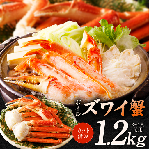 ボイルズワイ蟹 1.2kg カット済み(3-4人前)