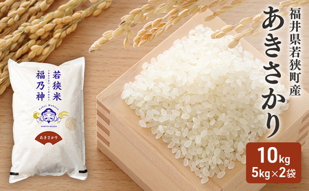 令和8年産 福井県若狭町 あきさかり (一等米 )10kg(神谷農園) 5kg×2袋 お米 ブランド米 銘柄米 ご飯 おにぎり お弁当 産地直送 和食 主食