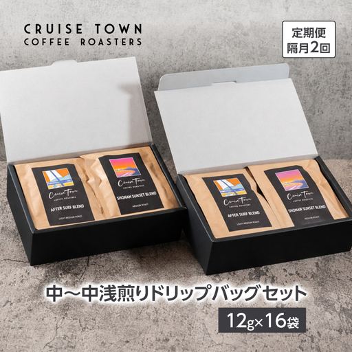 ドリップコーヒー CRUISE TOWN 中～中浅煎り ドリップコーヒー【12g×16袋】【定期便 隔月2回】