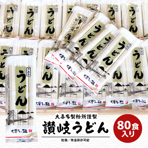 讃岐うどん 乾麺 うどん 【賞味期限最大2年！】讃岐うどん80人前（乾麺/常温保存）／本場の老舗 大喜多製粉所が作る万能讃岐うどん ロングライフ 備蓄 麺類 ランチ お昼ごはん 夕飯 晩御飯 なめらか コシ かけうどん ざるうどん 本場の讃岐うどん  FAH-0055