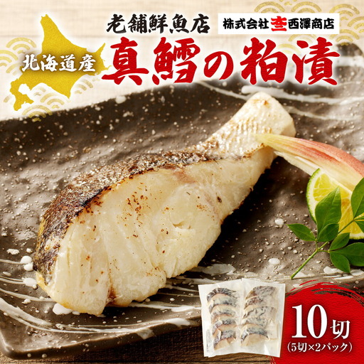 【札幌の老舗鮮魚店】 真鱈粕漬10切(5切×2パック) | 鱈 たら 
