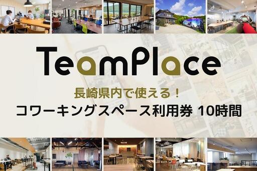長崎県内で使える!コワーキングスペース 利用券 10時間