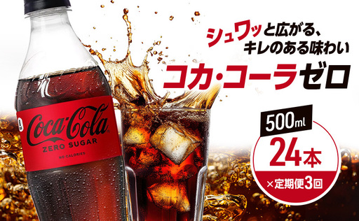 定期便 3ヶ月 コカ・コーラ ゼロシュガー 500ml PET 1ケース 24本 ペットボトル コーラ 飲料 3回 お楽しみ 