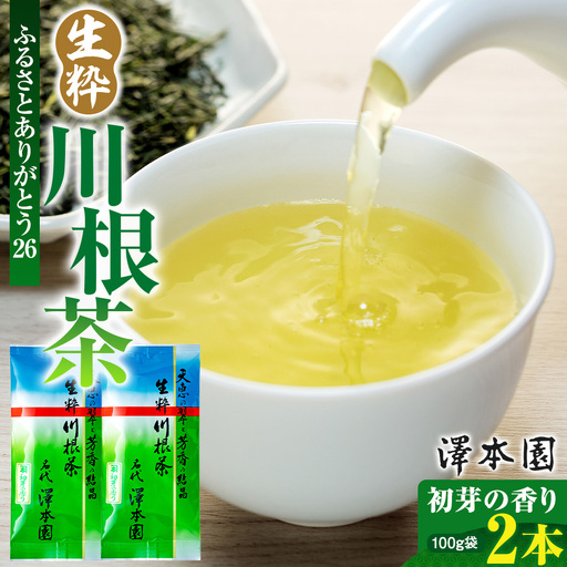 7-4 生粋川根茶澤本園 ふるさとありがとう26