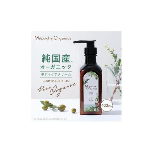 ミルポッシェオーガニクス　ボディケアクリーム　400ml　9100-010