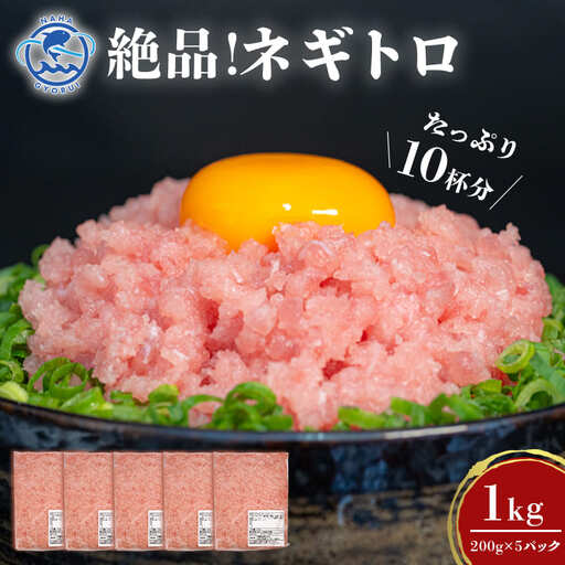 ねぎとろ 1kg (200g × 5 パック ) 訳あり 業務用 123-1