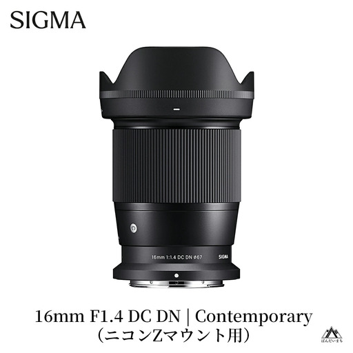 SIGMA 16mm F1.4 DC DN | Contemporary【ニコンZマウント】カメラ　レンズ　家電