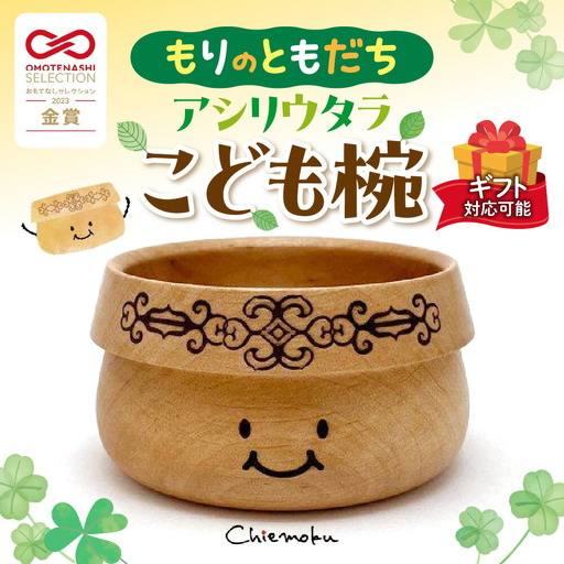 【ギフト対応可能】もりのともだち アシリウタラ こども椀(単品)