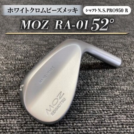 MOZ RA-01 52° ホワイトクロムビーズメッキ (N.S.PRO950 R ) 1本_雑貨・日用品 ゴルフ用品 スポーツ・アウトドア用品 _